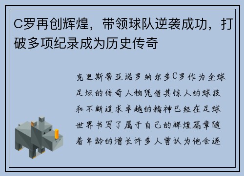 C罗再创辉煌，带领球队逆袭成功，打破多项纪录成为历史传奇