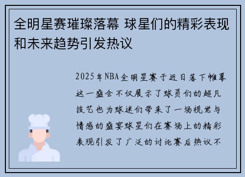 全明星赛璀璨落幕 球星们的精彩表现和未来趋势引发热议