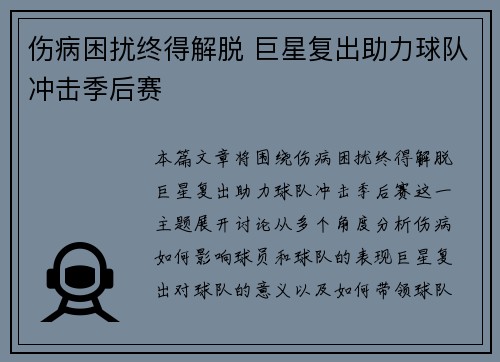 伤病困扰终得解脱 巨星复出助力球队冲击季后赛