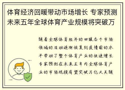 体育经济回暖带动市场增长 专家预测未来五年全球体育产业规模将突破万亿大关