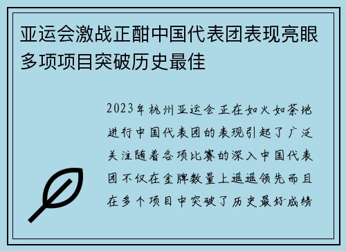 亚运会激战正酣中国代表团表现亮眼多项项目突破历史最佳
