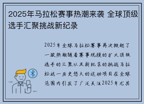 2025年马拉松赛事热潮来袭 全球顶级选手汇聚挑战新纪录