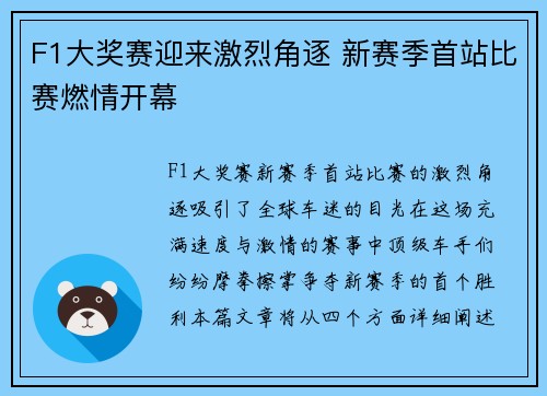 F1大奖赛迎来激烈角逐 新赛季首站比赛燃情开幕