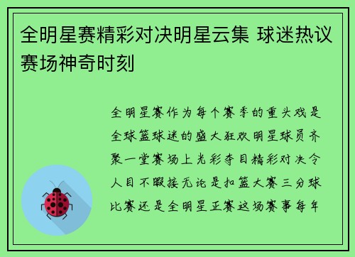 全明星赛精彩对决明星云集 球迷热议赛场神奇时刻