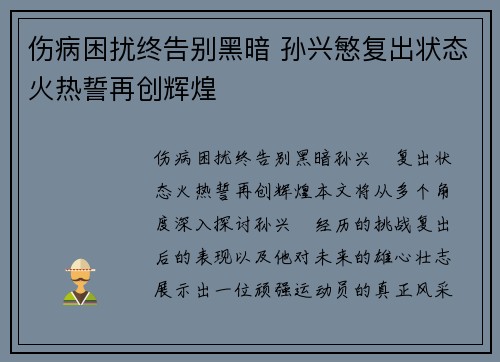 伤病困扰终告别黑暗 孙兴慜复出状态火热誓再创辉煌