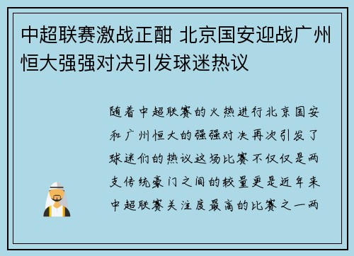 中超联赛激战正酣 北京国安迎战广州恒大强强对决引发球迷热议