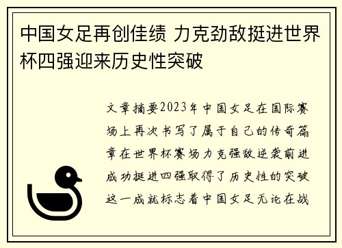 中国女足再创佳绩 力克劲敌挺进世界杯四强迎来历史性突破