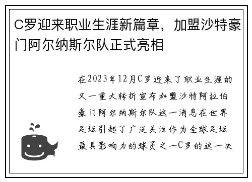 C罗迎来职业生涯新篇章，加盟沙特豪门阿尔纳斯尔队正式亮相