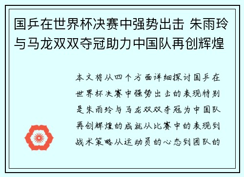 国乒在世界杯决赛中强势出击 朱雨玲与马龙双双夺冠助力中国队再创辉煌