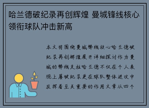 哈兰德破纪录再创辉煌 曼城锋线核心领衔球队冲击新高