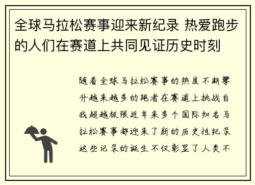 全球马拉松赛事迎来新纪录 热爱跑步的人们在赛道上共同见证历史时刻