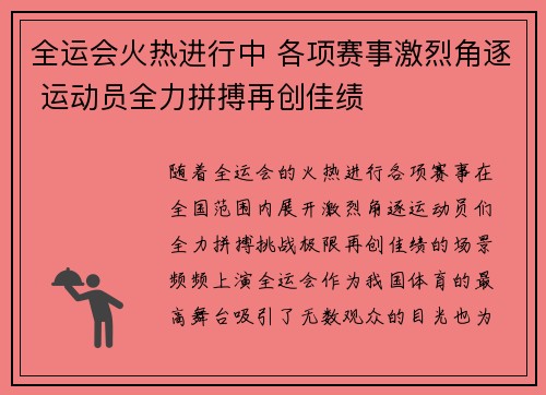 全运会火热进行中 各项赛事激烈角逐 运动员全力拼搏再创佳绩