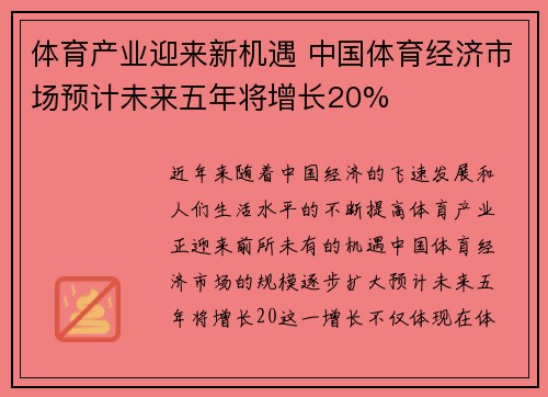 体育产业迎来新机遇 中国体育经济市场预计未来五年将增长20%