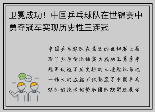 卫冕成功！中国乒乓球队在世锦赛中勇夺冠军实现历史性三连冠