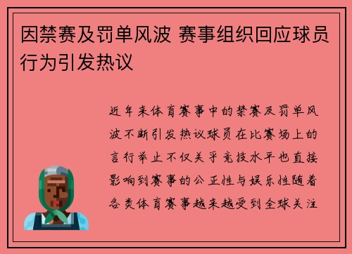 因禁赛及罚单风波 赛事组织回应球员行为引发热议