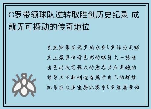 C罗带领球队逆转取胜创历史纪录 成就无可撼动的传奇地位