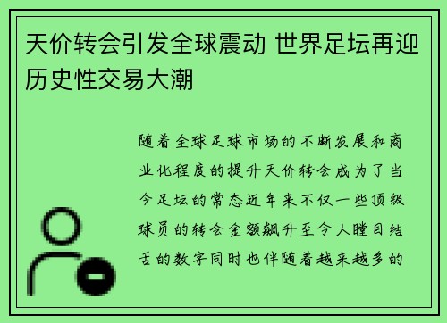 天价转会引发全球震动 世界足坛再迎历史性交易大潮