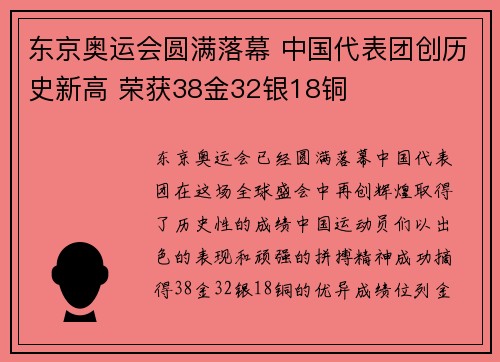 东京奥运会圆满落幕 中国代表团创历史新高 荣获38金32银18铜