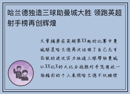 哈兰德独造三球助曼城大胜 领跑英超射手榜再创辉煌