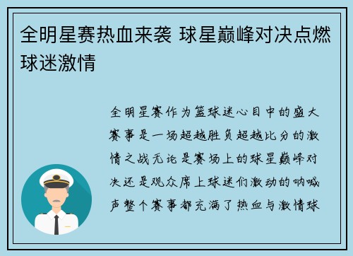 全明星赛热血来袭 球星巅峰对决点燃球迷激情
