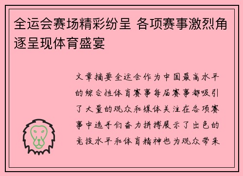 全运会赛场精彩纷呈 各项赛事激烈角逐呈现体育盛宴