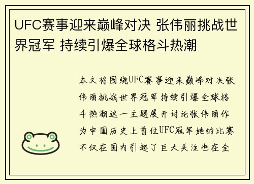 UFC赛事迎来巅峰对决 张伟丽挑战世界冠军 持续引爆全球格斗热潮