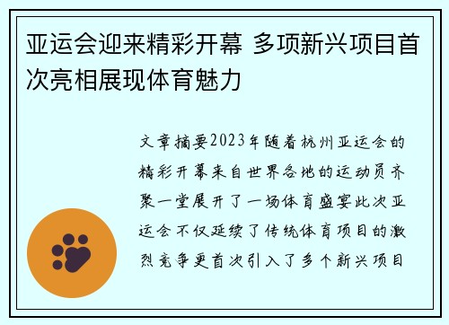 亚运会迎来精彩开幕 多项新兴项目首次亮相展现体育魅力