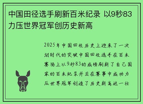 中国田径选手刷新百米纪录 以9秒83力压世界冠军创历史新高