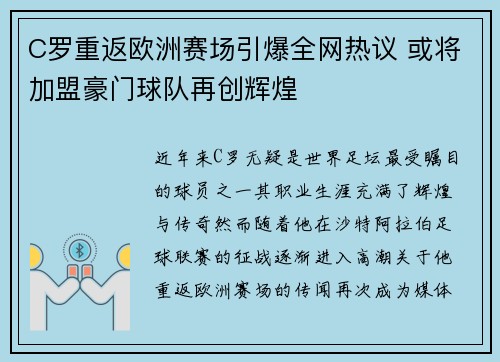 C罗重返欧洲赛场引爆全网热议 或将加盟豪门球队再创辉煌