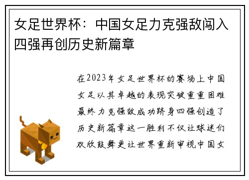 女足世界杯：中国女足力克强敌闯入四强再创历史新篇章
