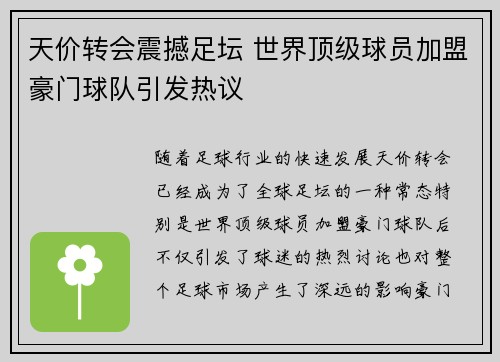 天价转会震撼足坛 世界顶级球员加盟豪门球队引发热议