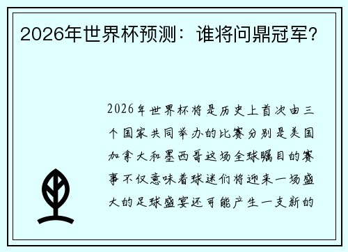 2026年世界杯预测：谁将问鼎冠军？