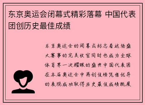 东京奥运会闭幕式精彩落幕 中国代表团创历史最佳成绩