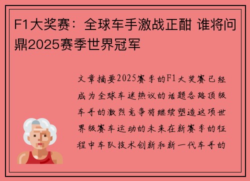 F1大奖赛：全球车手激战正酣 谁将问鼎2025赛季世界冠军