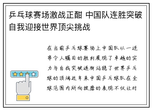 乒乓球赛场激战正酣 中国队连胜突破自我迎接世界顶尖挑战