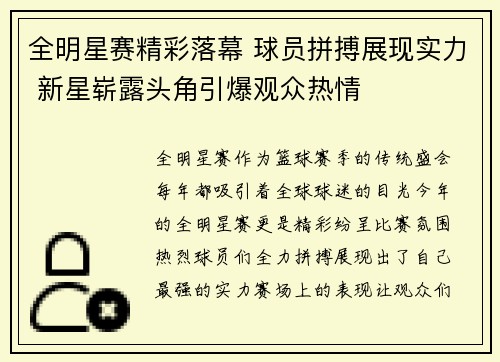 全明星赛精彩落幕 球员拼搏展现实力 新星崭露头角引爆观众热情