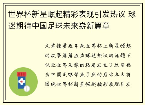 世界杯新星崛起精彩表现引发热议 球迷期待中国足球未来崭新篇章