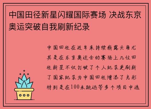 中国田径新星闪耀国际赛场 决战东京奥运突破自我刷新纪录