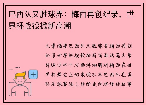 巴西队又胜球界：梅西再创纪录，世界杯战役掀新高潮