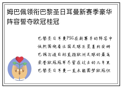 姆巴佩领衔巴黎圣日耳曼新赛季豪华阵容誓夺欧冠桂冠