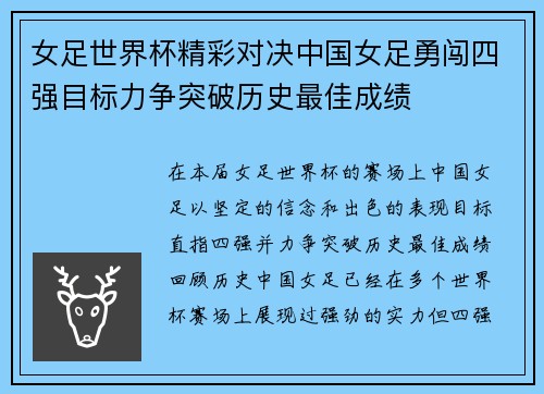 女足世界杯精彩对决中国女足勇闯四强目标力争突破历史最佳成绩