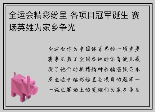 全运会精彩纷呈 各项目冠军诞生 赛场英雄为家乡争光