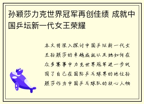 孙颖莎力克世界冠军再创佳绩 成就中国乒坛新一代女王荣耀