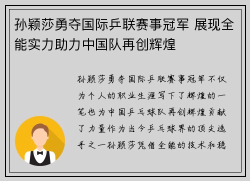 孙颖莎勇夺国际乒联赛事冠军 展现全能实力助力中国队再创辉煌