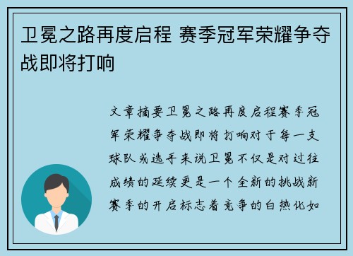 卫冕之路再度启程 赛季冠军荣耀争夺战即将打响