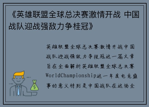 《英雄联盟全球总决赛激情开战 中国战队迎战强敌力争桂冠》