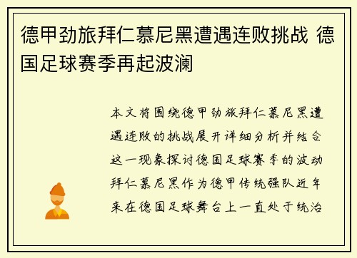 德甲劲旅拜仁慕尼黑遭遇连败挑战 德国足球赛季再起波澜