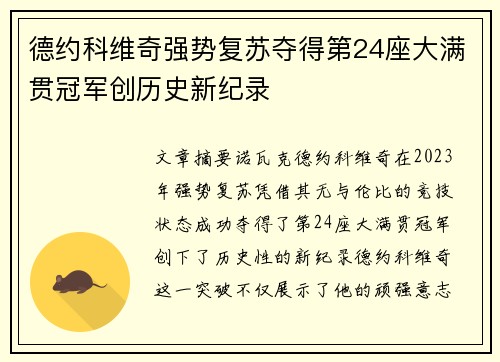德约科维奇强势复苏夺得第24座大满贯冠军创历史新纪录