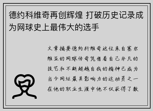 德约科维奇再创辉煌 打破历史记录成为网球史上最伟大的选手