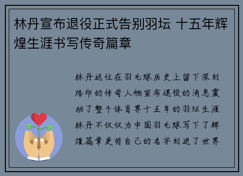林丹宣布退役正式告别羽坛 十五年辉煌生涯书写传奇篇章